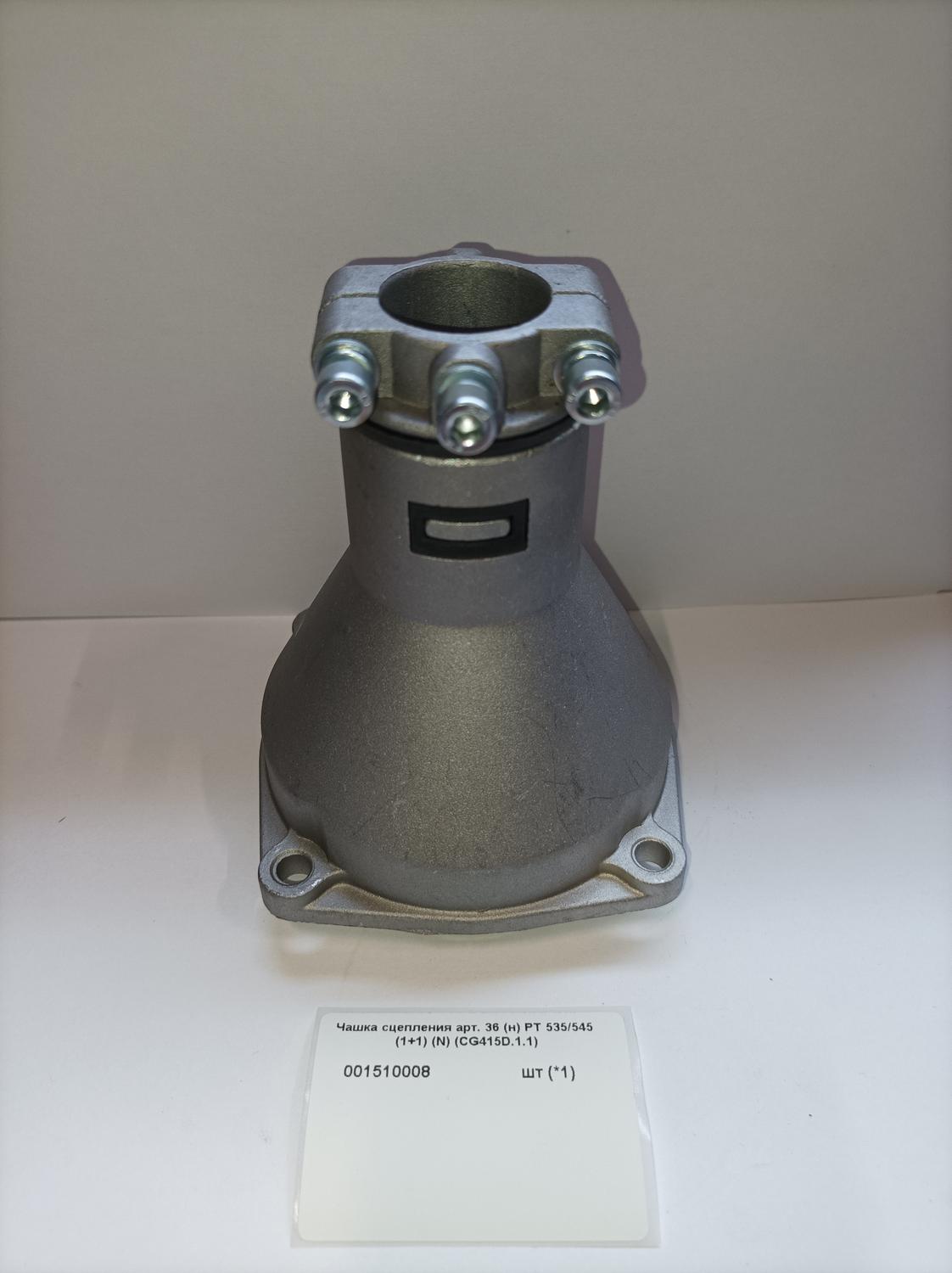 Чашка сцепления  для Patriot PT 535 (1+1) (250106210) EAN8-20008420 2013 <br>(Артикул: 001510008)