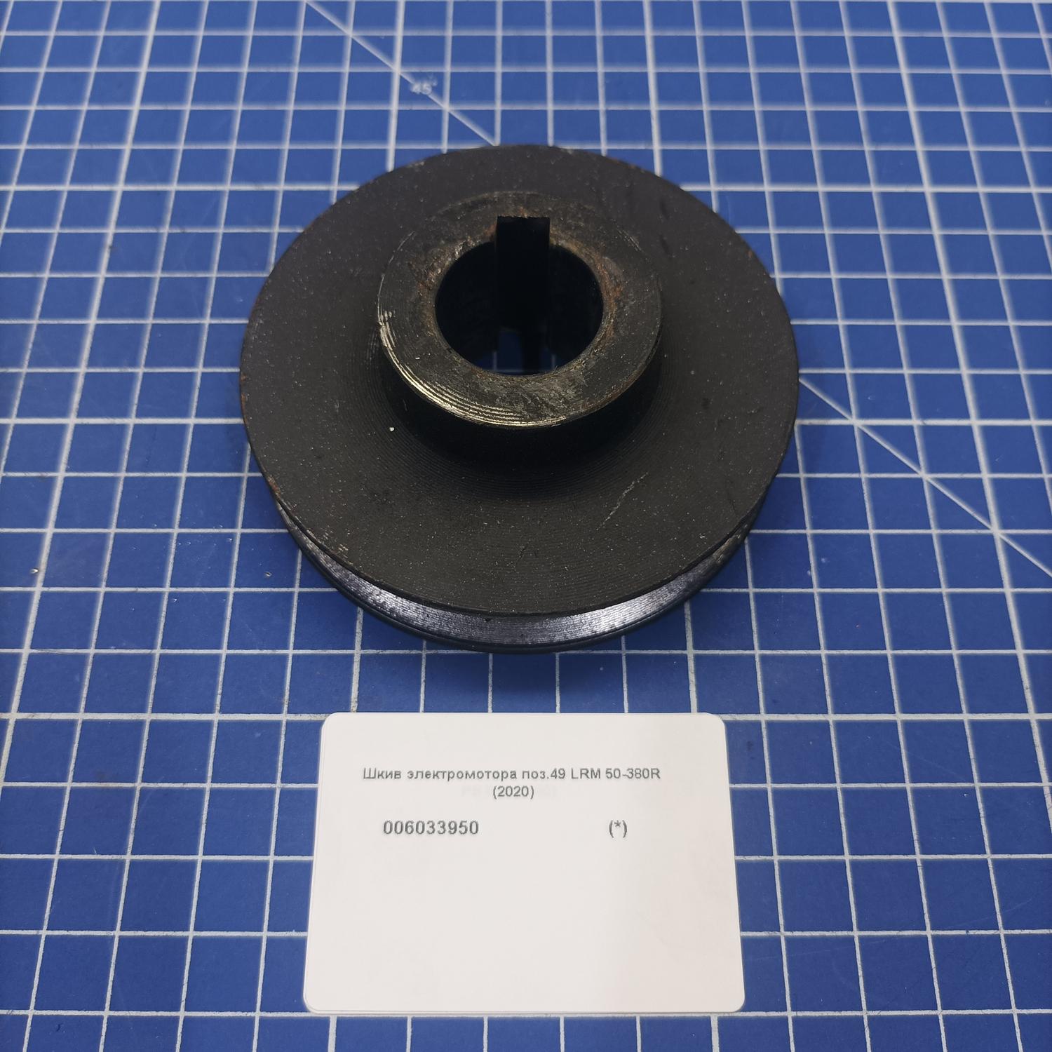 Шкив электромотора для Patriot LRM 50-380 R (525301835) <br>(Артикул: 006033950)