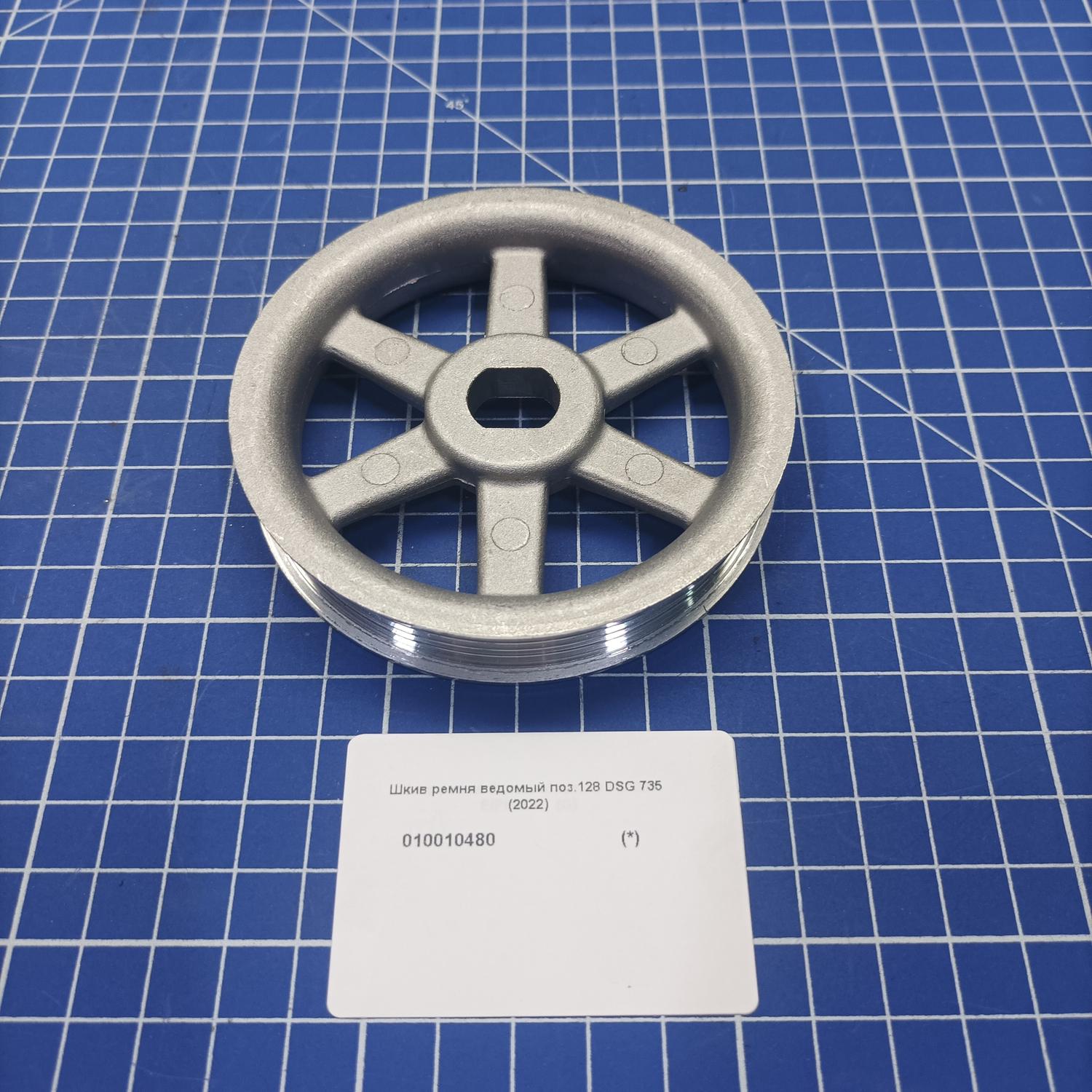 Шкив ремня ведомый для Patriot DSG 735C (595102230) <br>(Артикул: 010010480)