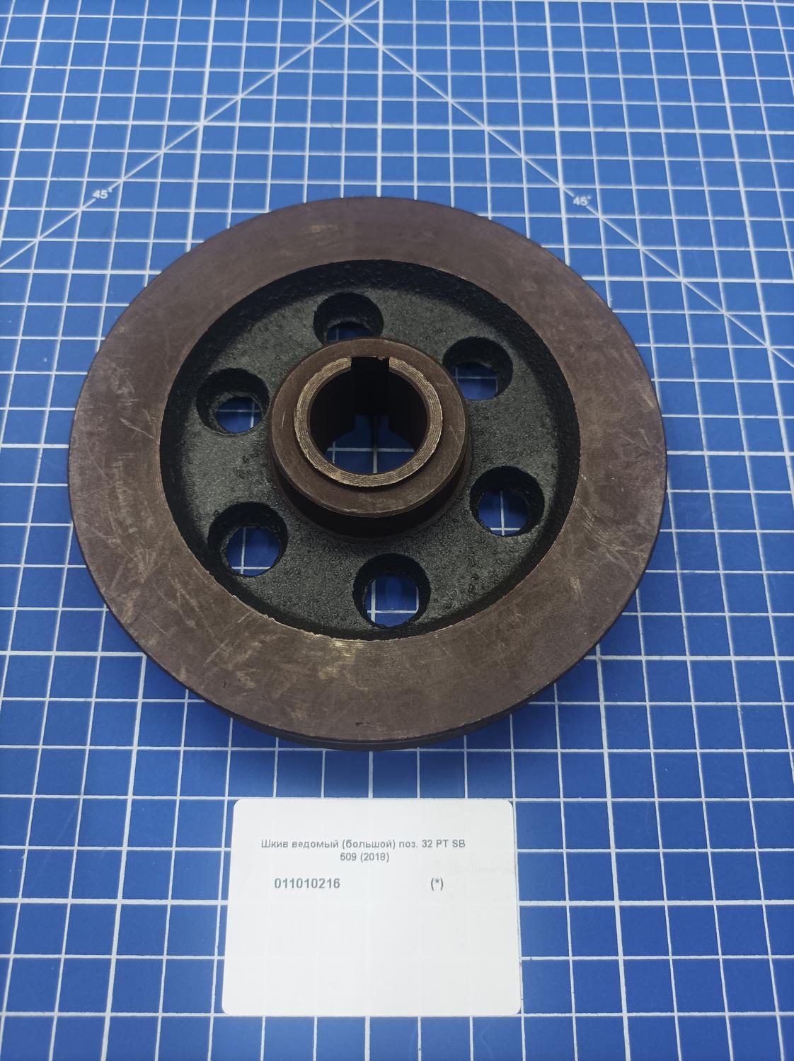 Шкив ведомый (большой) для Patriot PT SB 509 (732107071) EAN8-20090883 2018 <br>(Артикул: 011010216)