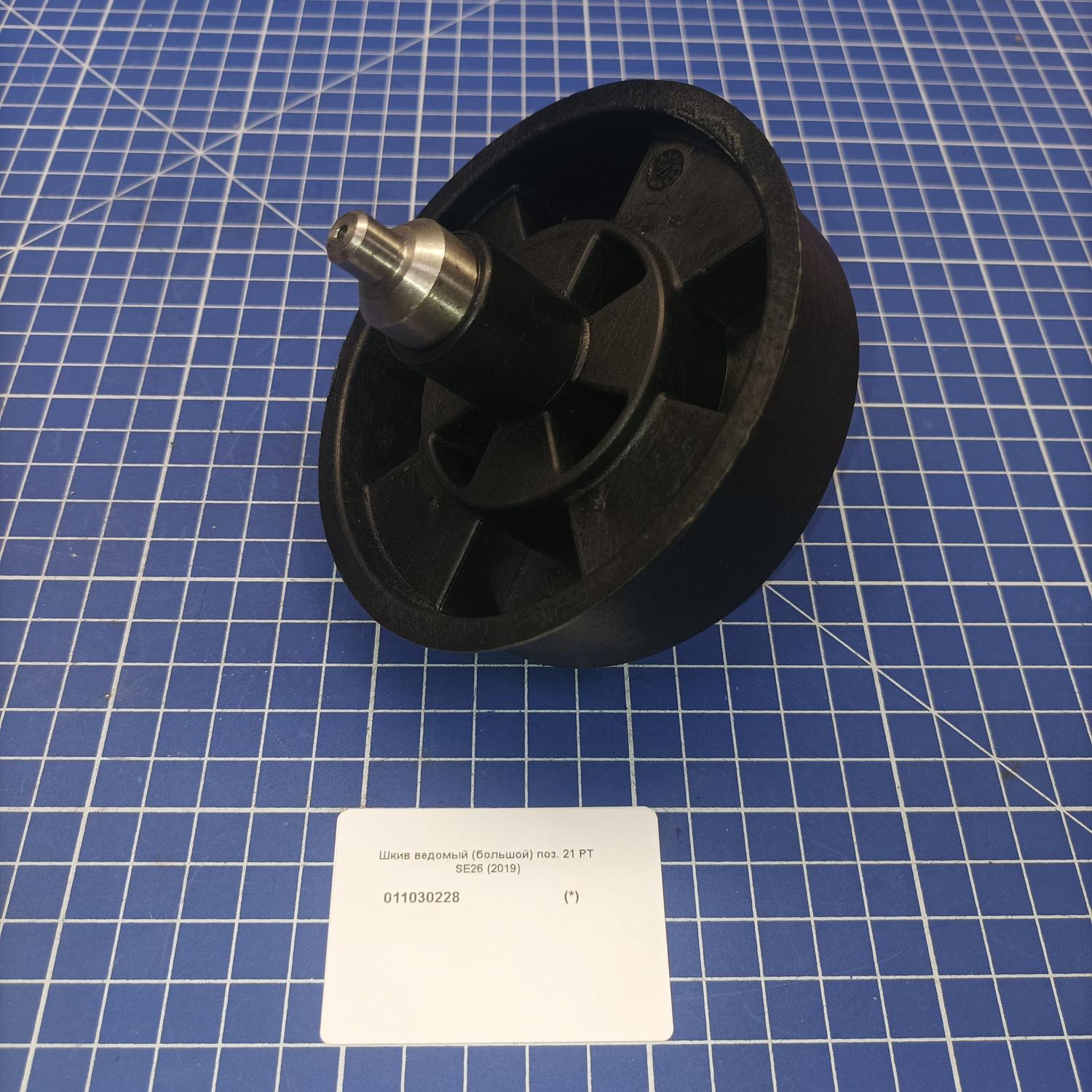 Шкив ведомый (большой) для Patriot SE 26 (732304626) <br>(Артикул: 011030228)